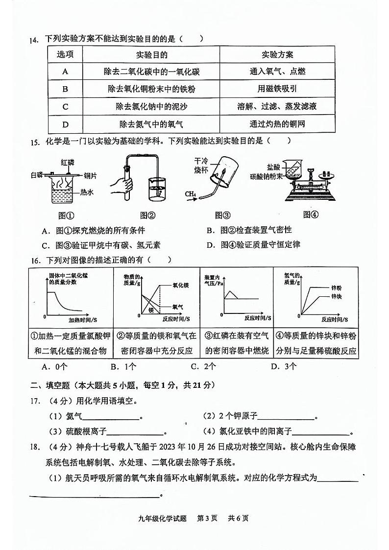 重庆市江津区2023-2024学年九年级上学期中考模拟化学试题（无答案）03