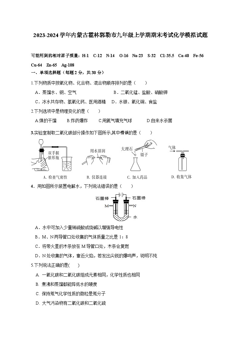 2023-2024学年内蒙古霍林郭勒市九年级上册期末考试化学模拟试题（附答案）第1页