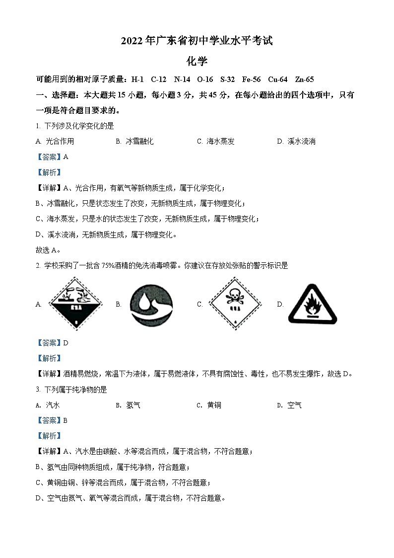 2022年广东省中考化学真题 （解析版）01