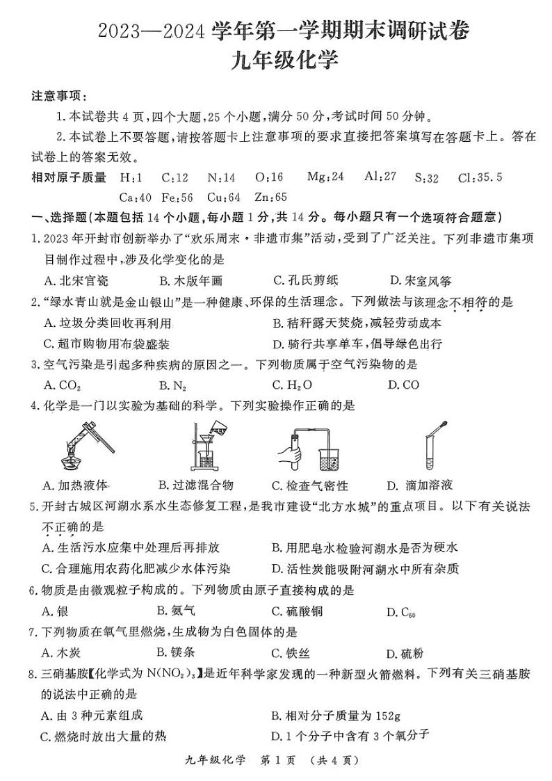 2023-2024学年河南省开封市九上期末化学试卷及答案01
