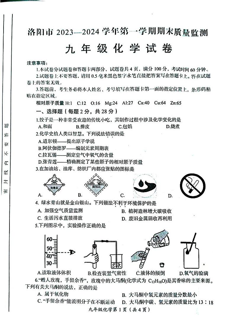 2023-2024学年河南省洛阳市九年级上学期期末化学试卷第1页
