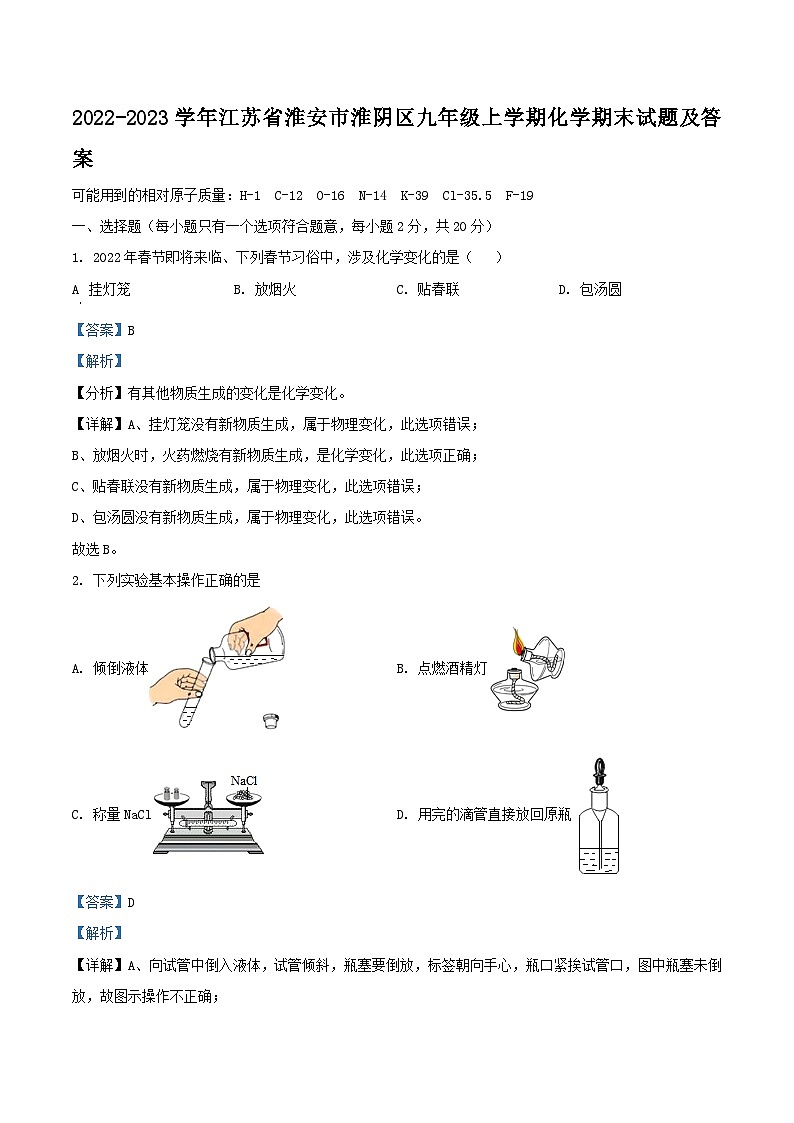 2022-2023学年江苏省淮安市淮阴区九年级上学期化学期末试题及答案01