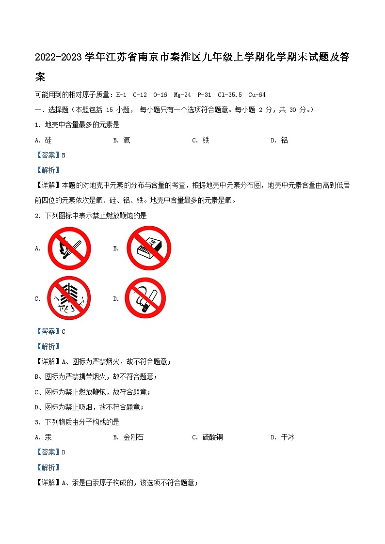2022-2023学年江苏省南京市秦淮区九年级上学期化学期末试题及答案第1页