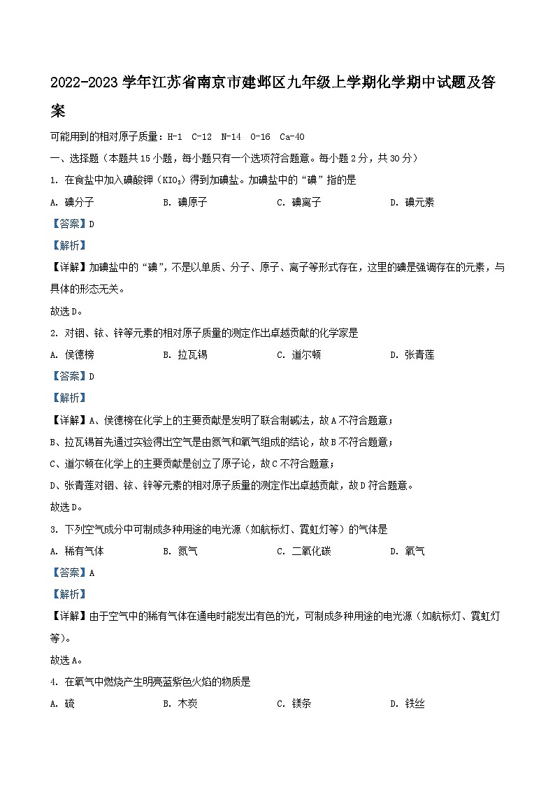 2022-2023学年江苏省南京市建邺区九年级上学期化学期中试题及答案01