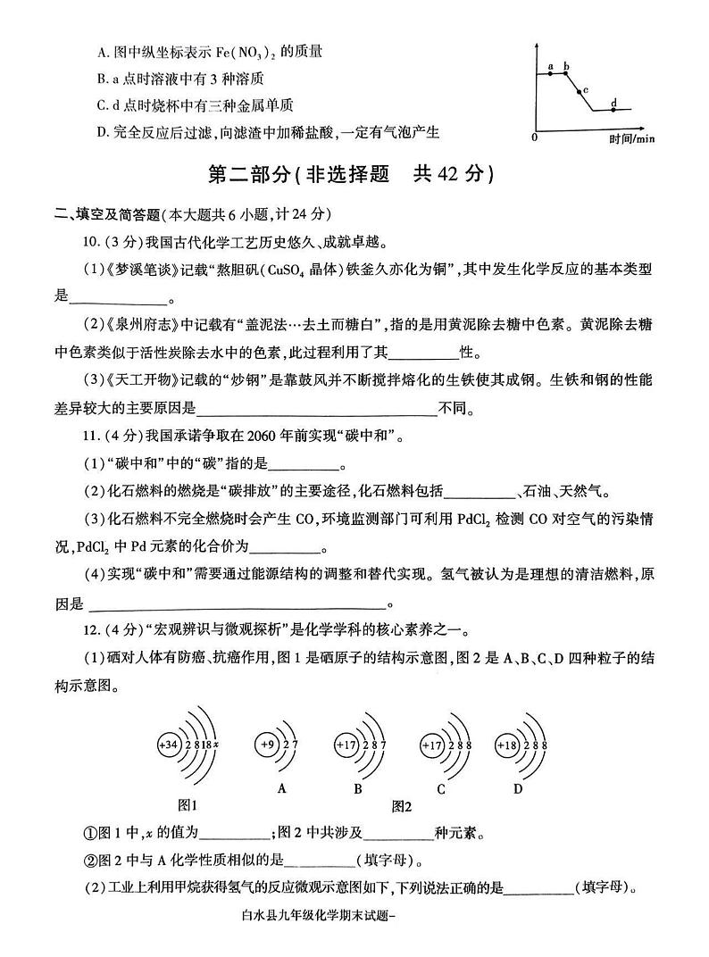 陕西省渭南市白水县2023-2024学年九年级上学期期末化学试题第3页