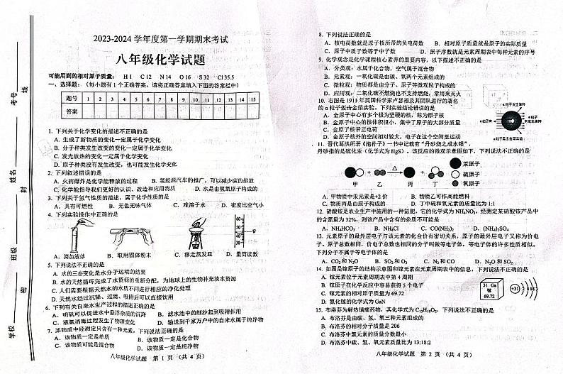 山东省淄博市高青县2023-2024学年八年级上学期1月期末化学试题01