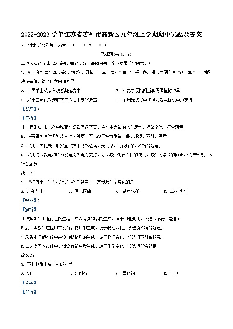 2022-2023学年江苏省苏州市高新区九年级上学期化学期中试题及答案01