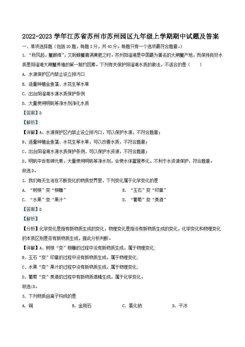 2022-2023学年江苏省苏州市苏州园区九年级上学期化学期中试题及答案第1页
