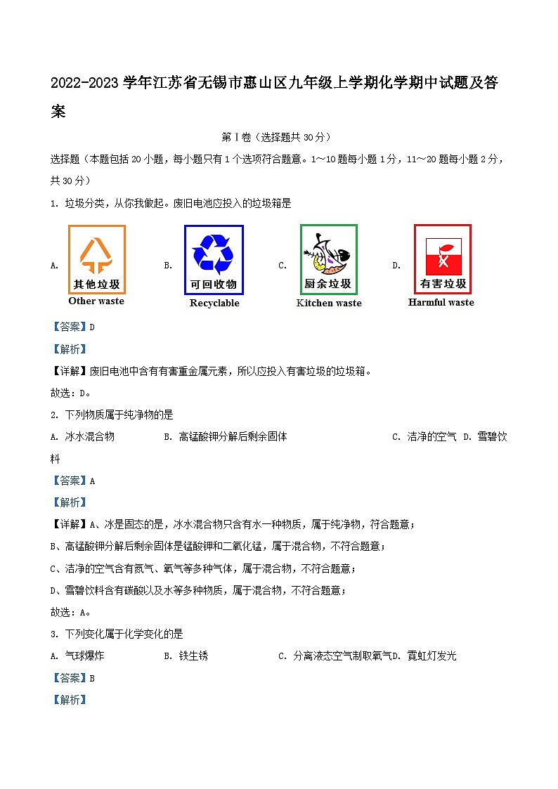 2022-2023学年江苏省无锡市惠山区九年级上学期化学期中试题及答案第1页