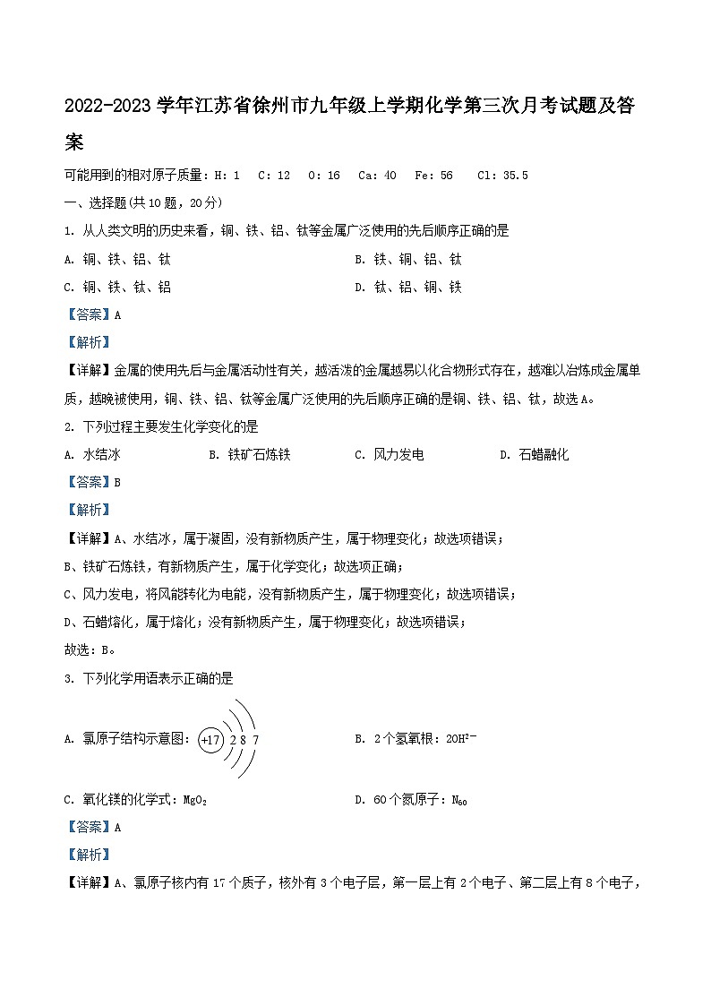 2022-2023学年江苏省徐州市九年级上学期化学第三次月考试题及答案第1页