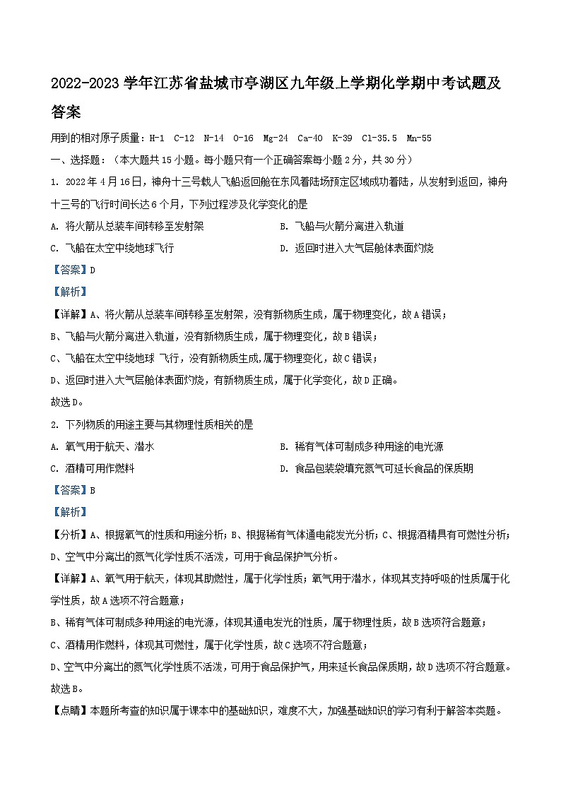 2022-2023学年江苏省盐城市亭湖区九年级上学期化学期中考试题及答案第1页