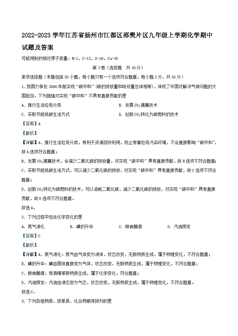2022-2023学年江苏省扬州市江都区邵樊片区九年级上学期化学期中试题及答案第1页