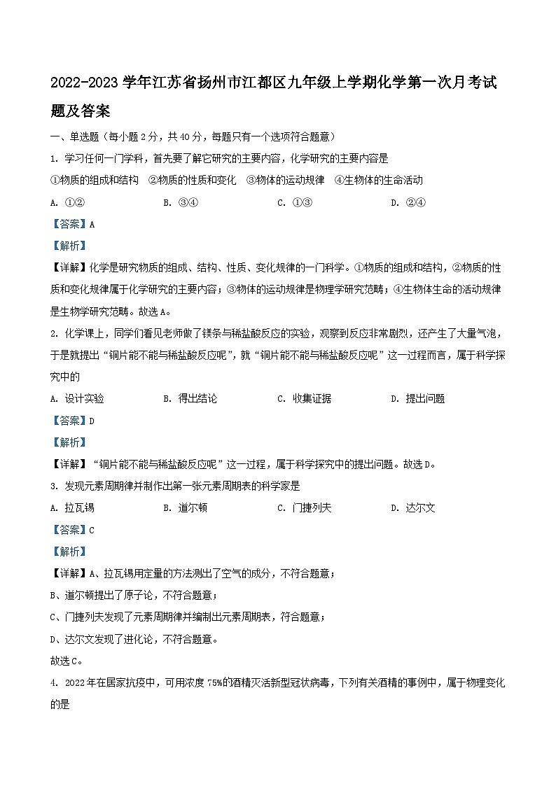2022-2023学年江苏省扬州市江都区九年级上学期化学第一次月考试题及答案01