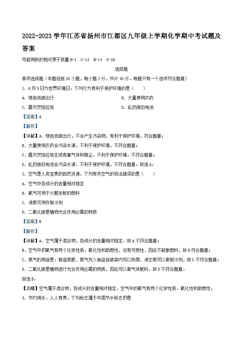 2022-2023学年江苏省扬州市江都区九年级上学期化学期中考试题及答案01