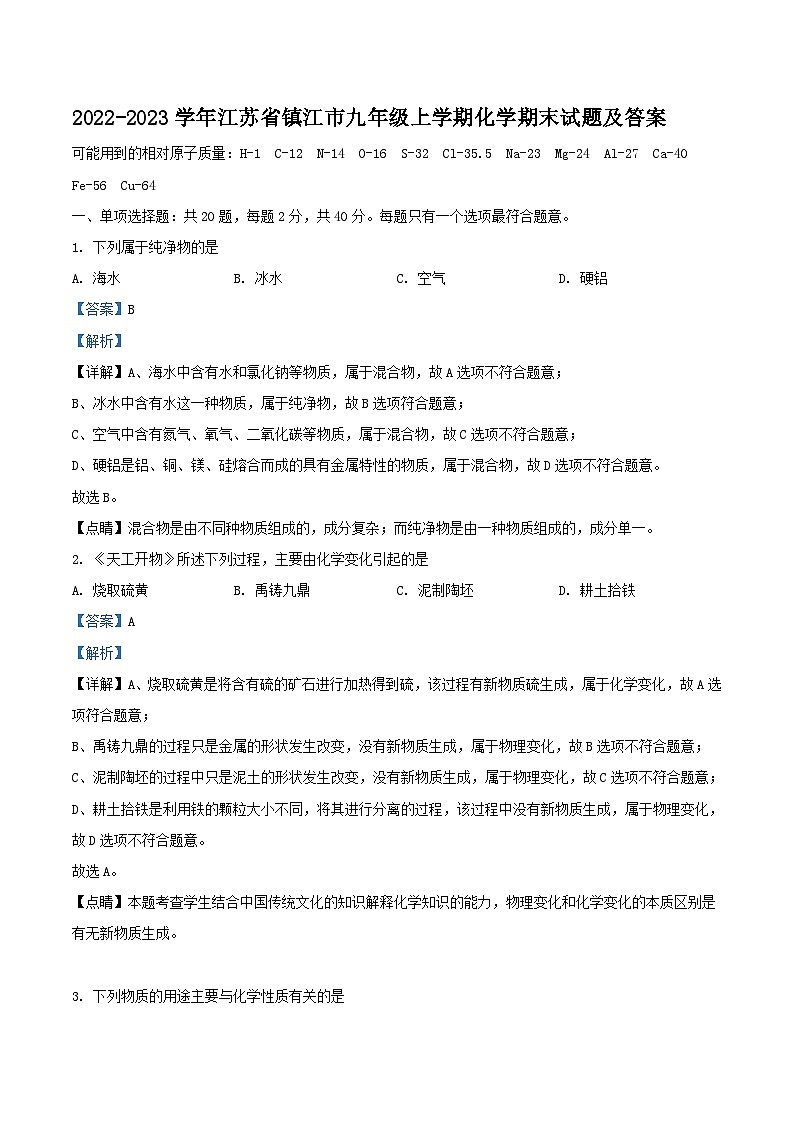 2022-2023学年江苏省镇江市九年级上学期化学期末试题及答案01