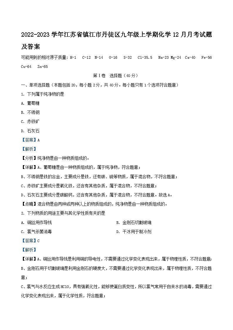 2022-2023学年江苏省镇江市丹徒区九年级上学期化学12月月考试题及答案第1页