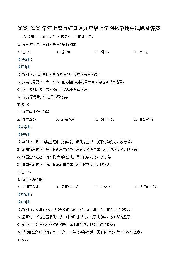 2022-2023学年上海市虹口区九年级上学期化学期中试题及答案01