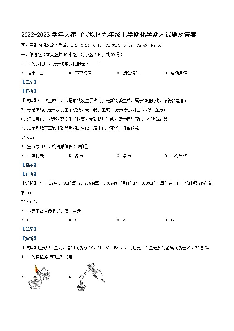 2022-2023学年天津市宝坻区九年级上学期化学期末试题及答案第1页