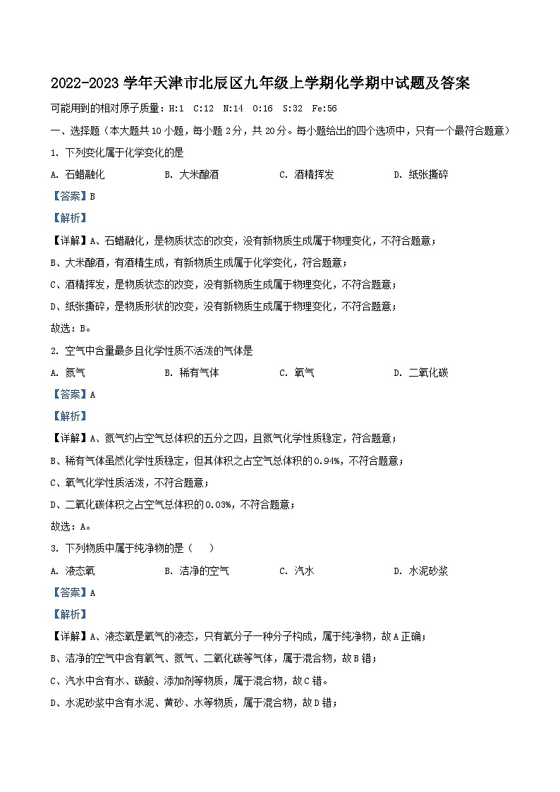 2022-2023学年天津市北辰区九年级上学期化学期中试题及答案第1页