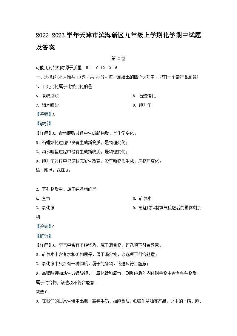 2022-2023学年天津市滨海新区九年级上学期化学期中试题及答案第1页