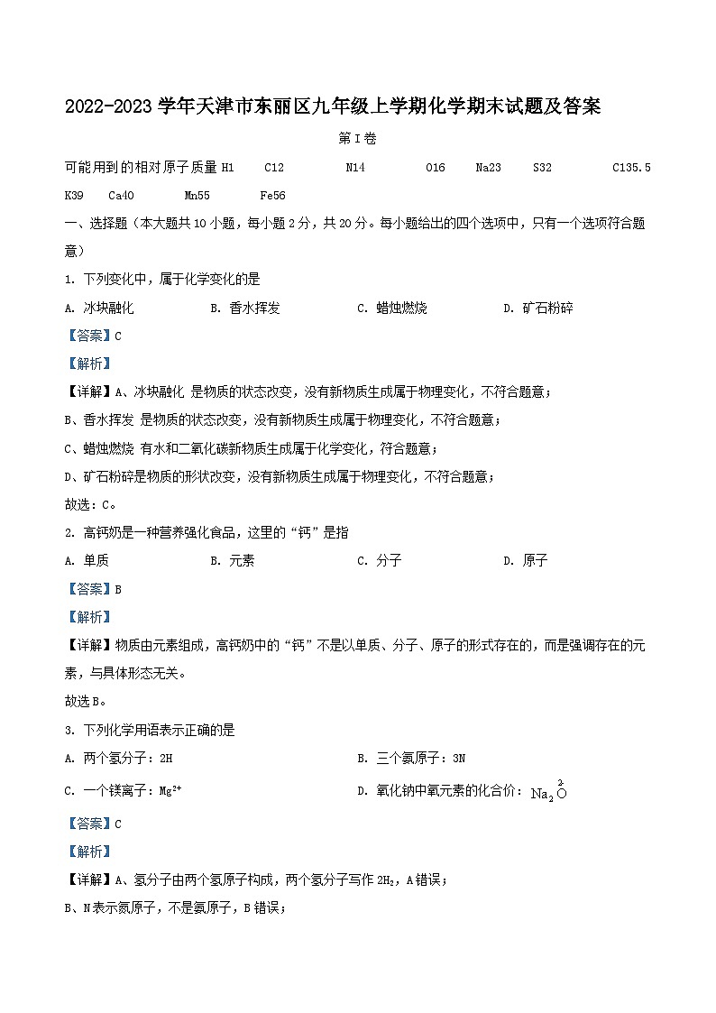 2022-2023学年天津市东丽区九年级上学期化学期末试题及答案第1页