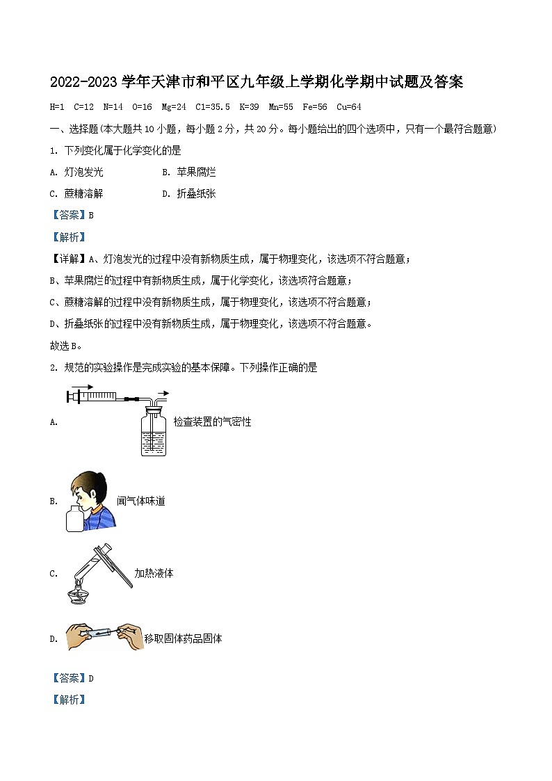 2022-2023学年天津市和平区九年级上学期化学期中试题及答案01