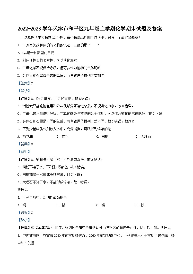 2022-2023学年天津市和平区九年级上学期化学期末试题及答案第1页