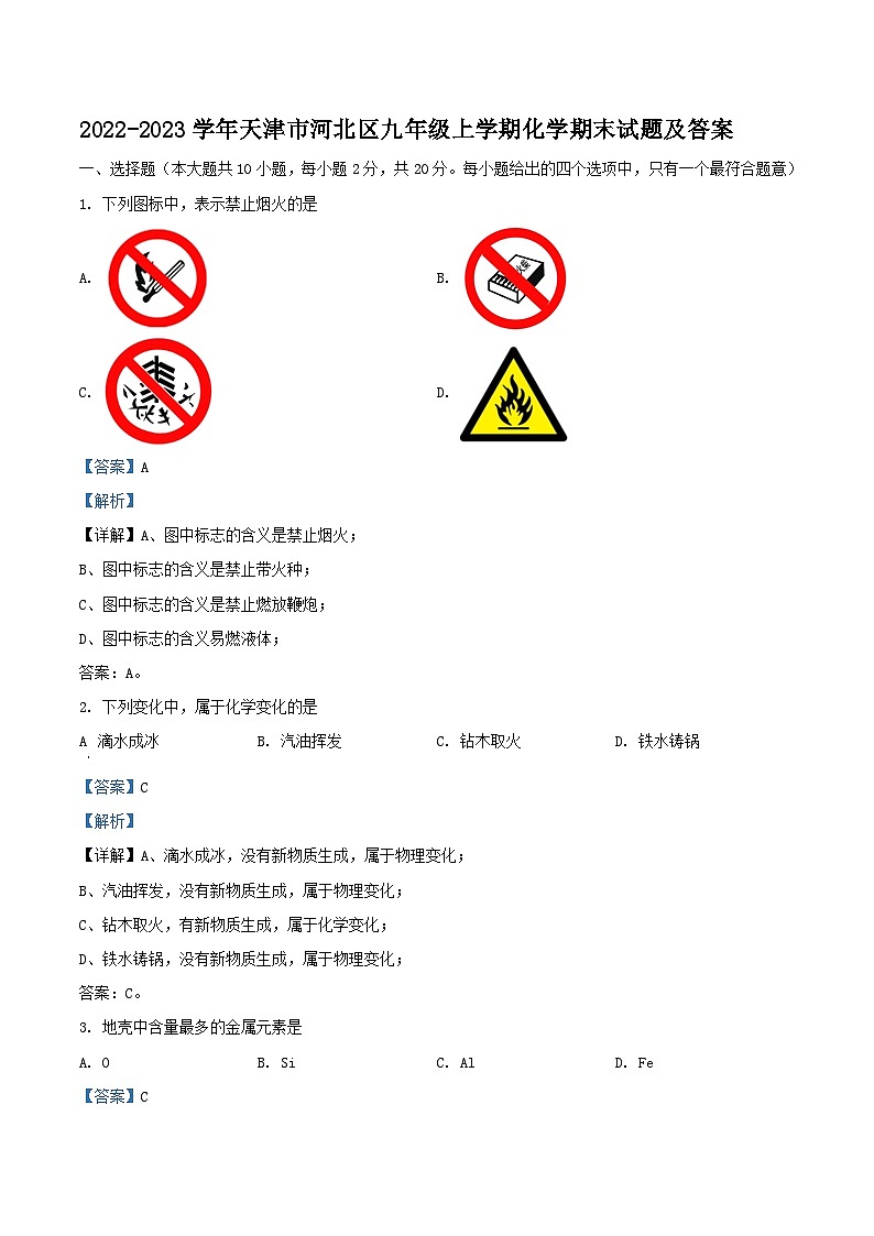 2022-2023学年天津市河北区九年级上学期化学期末试题及答案01