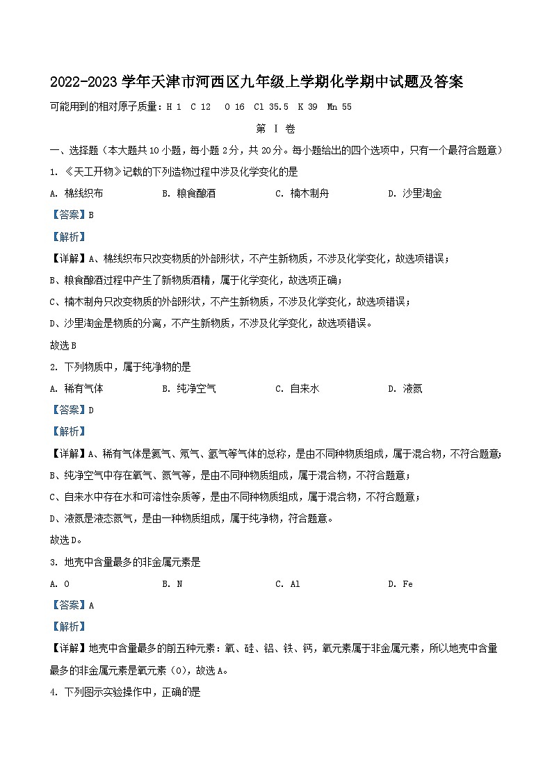 2022-2023学年天津市河西区九年级上学期化学期中试题及答案第1页
