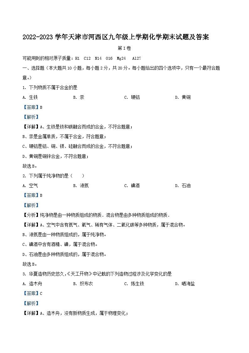 2022-2023学年天津市河西区九年级上学期化学期末试题及答案第1页