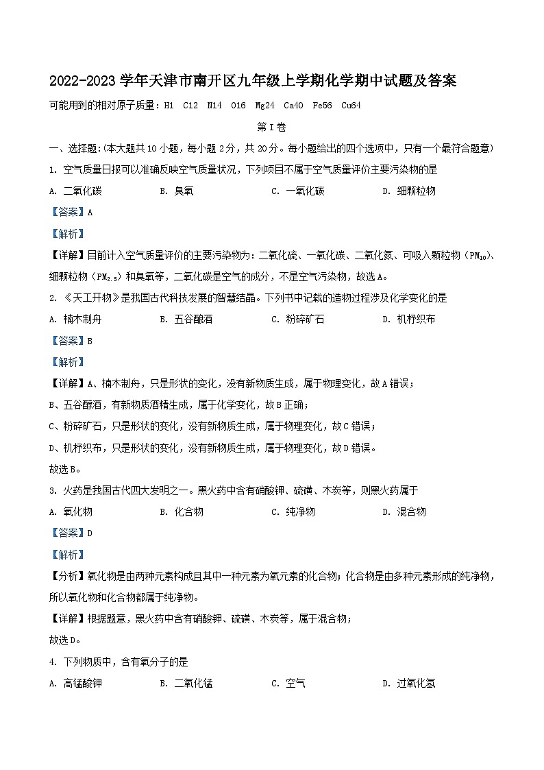 2022-2023学年天津市南开区九年级上学期化学期中试题及答案第1页