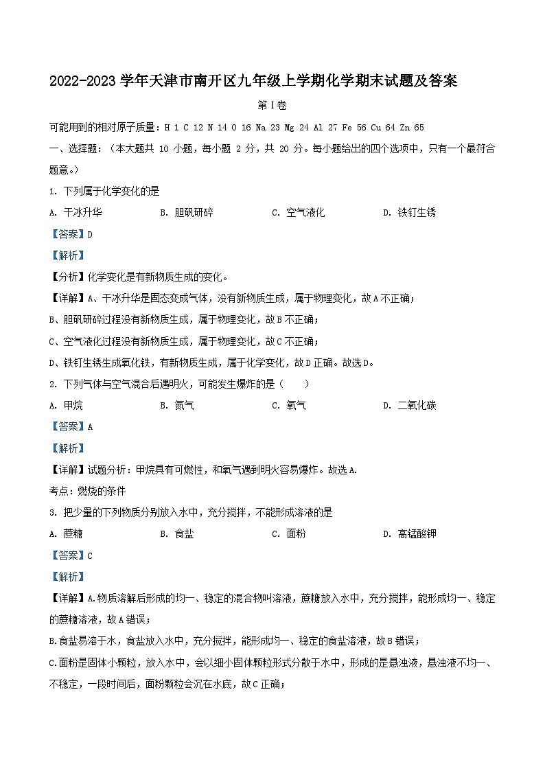 2022-2023学年天津市南开区九年级上学期化学期末试题及答案第1页