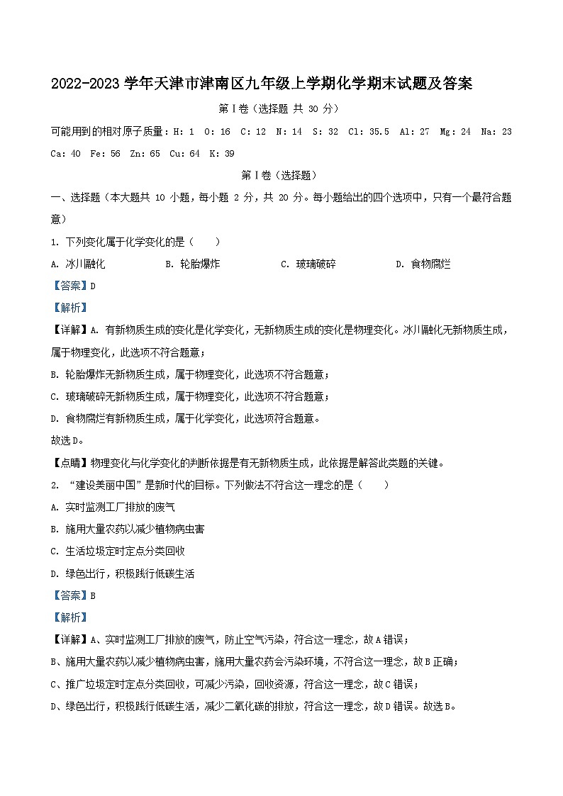 2022-2023学年天津市津南区九年级上学期化学期末试题及答案01