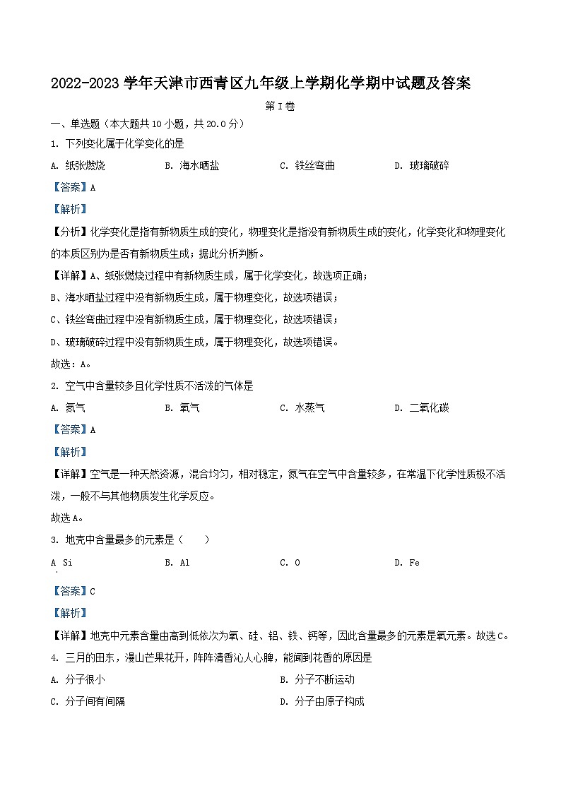 2022-2023学年天津市西青区九年级上学期化学期中试题及答案第1页
