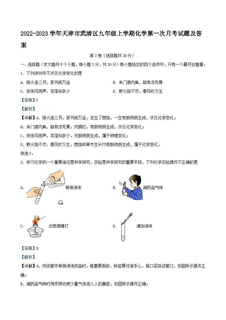 2022-2023学年天津市武清区九年级上学期化学第一次月考试题及答案第1页
