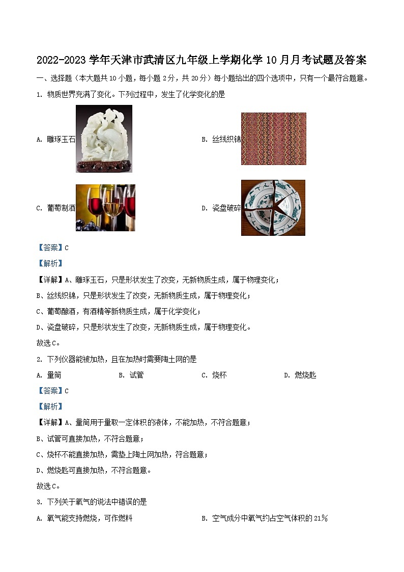 2022-2023学年天津市武清区九年级上学期化学10月月考试题及答案第1页