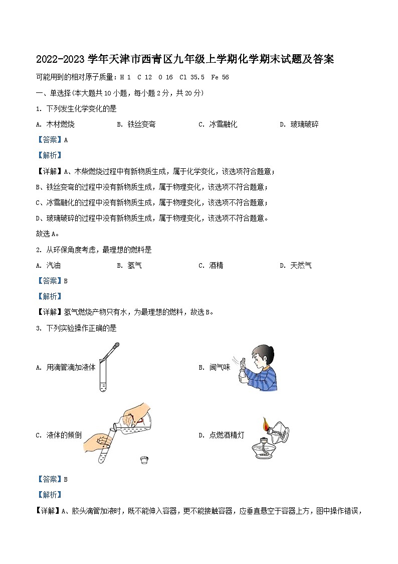 2022-2023学年天津市西青区九年级上学期化学期末试题及答案第1页