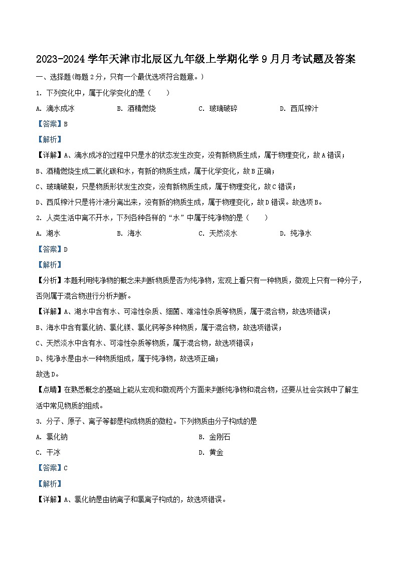 2023-2024学年天津市北辰区九年级上学期化学9月月考试题及答案第1页
