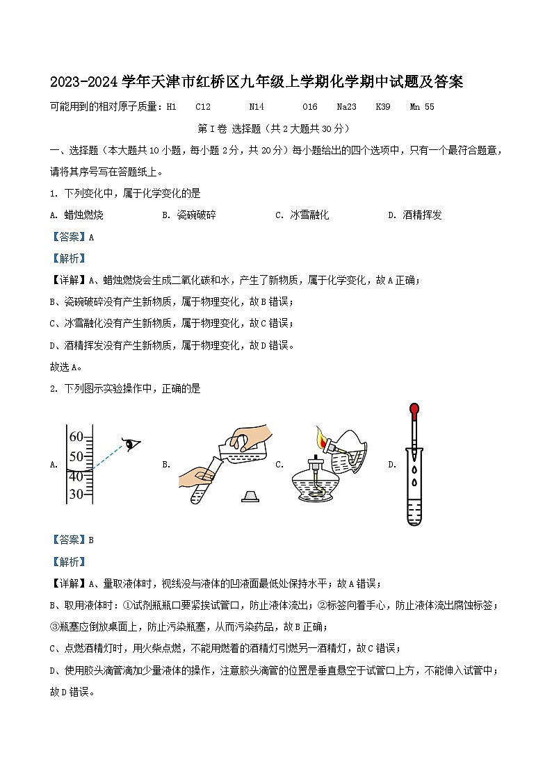 2023-2024学年天津市红桥区九年级上学期化学期中试题及答案01