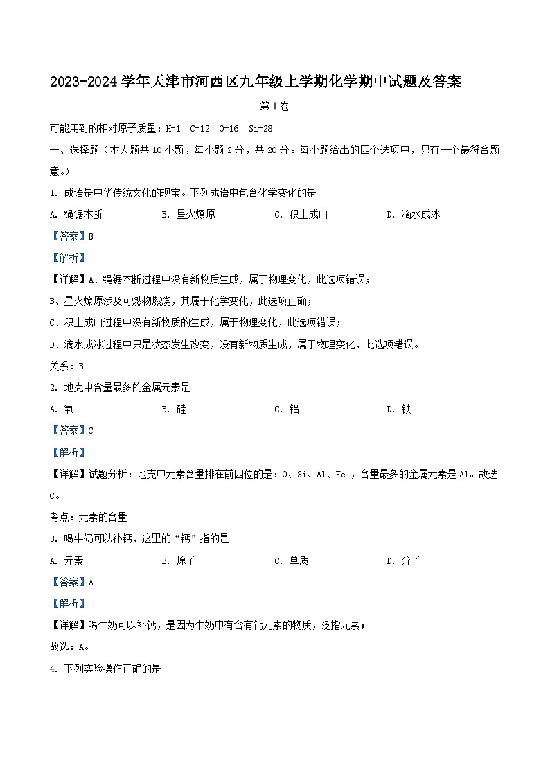 2023-2024学年天津市河西区九年级上学期化学期中试题及答案第1页