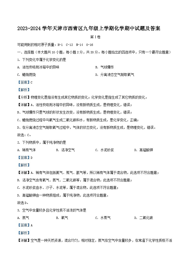 2023-2024学年天津市西青区九年级上学期化学期中试题及答案第1页