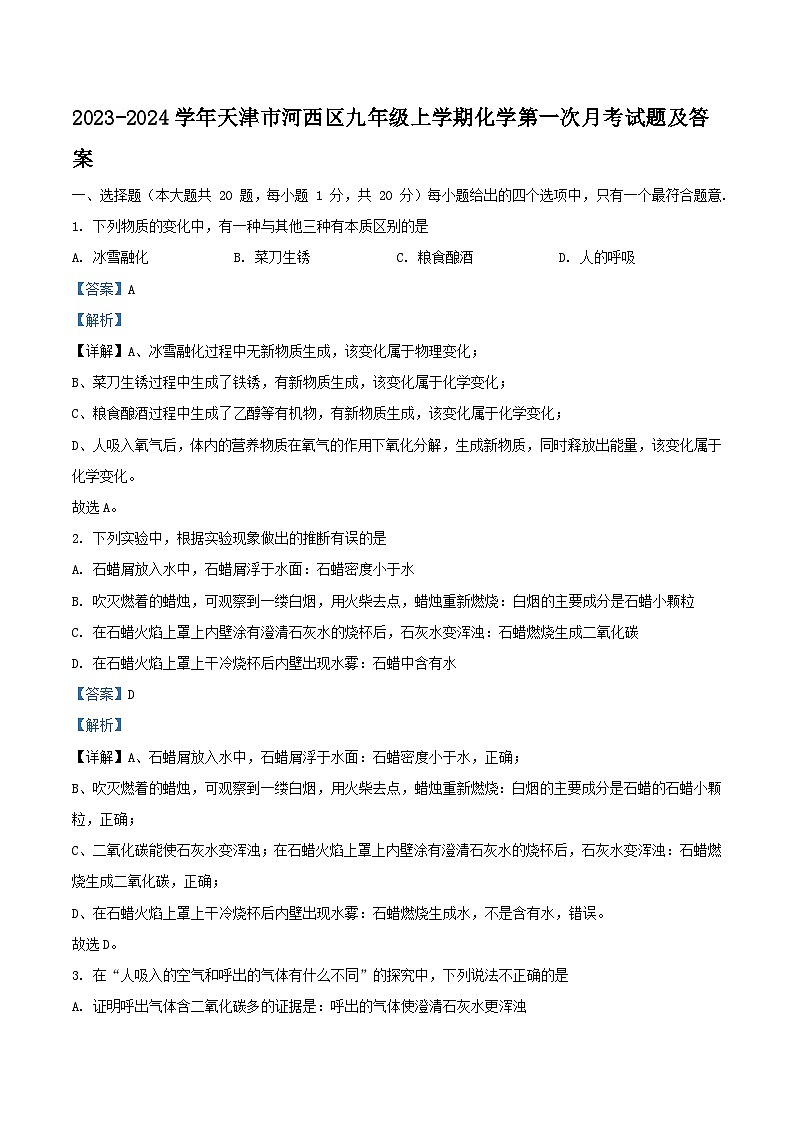 2023-2024学年天津市河西区九年级上学期化学第一次月考试题及答案第1页