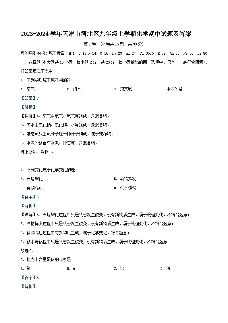 2023-2024学年天津市河北区九年级上学期化学期中试题及答案01