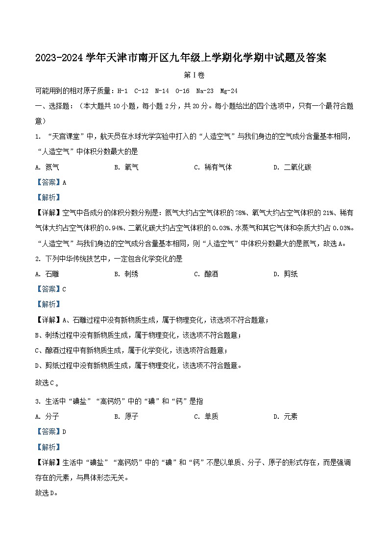 2023-2024学年天津市南开区九年级上学期化学期中试题及答案01