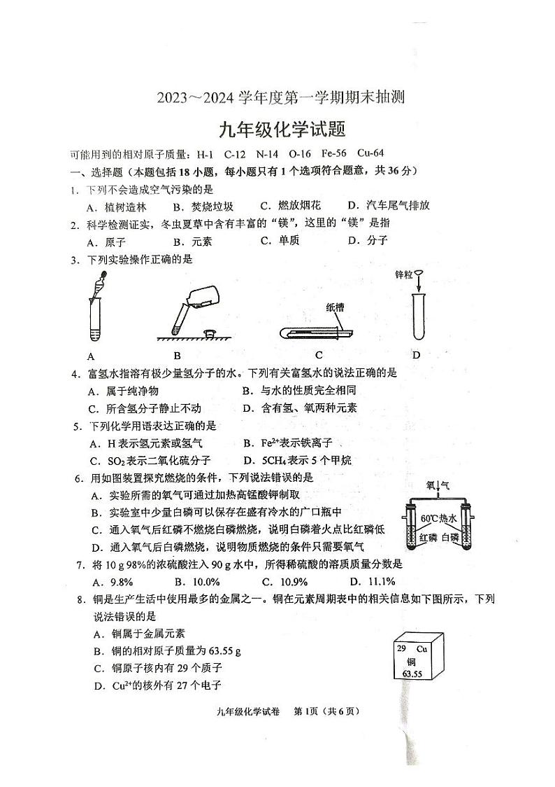 江苏省徐州市2023-2024学年九年级上学期1月期末化学试题第1页
