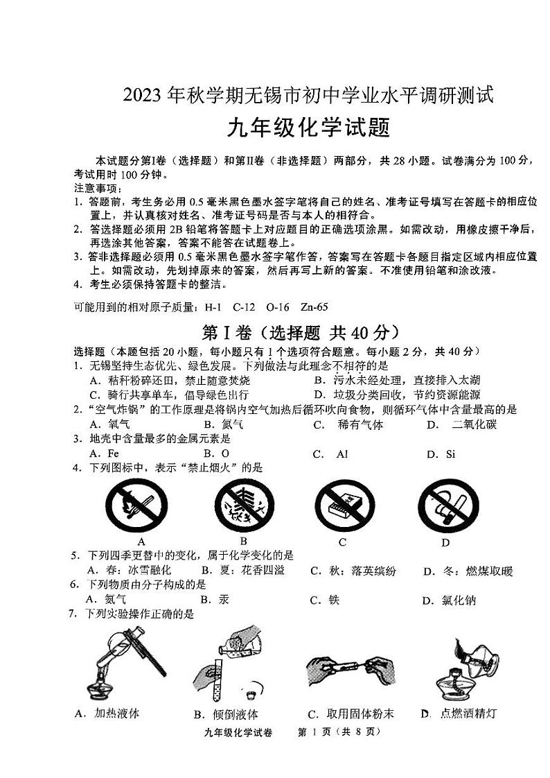 江苏省无锡市2023-2024学年八年级上学期1月期末化学试题第1页