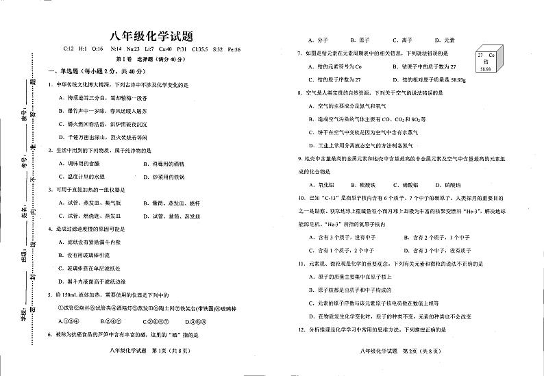 山东省淄博市周村区（五四制）2023-2024学年八年级上学期期末考试化学试题01