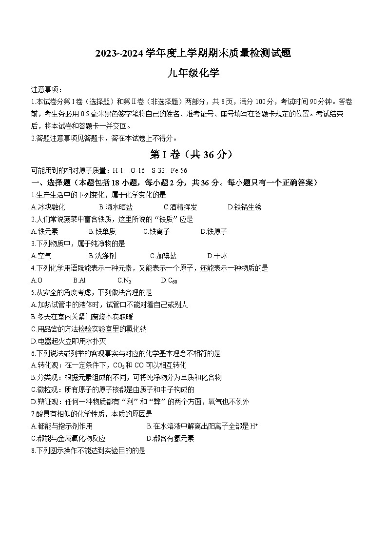山东省临沂市兰山区2023-2024学年九年级上学期期末化学试题第1页