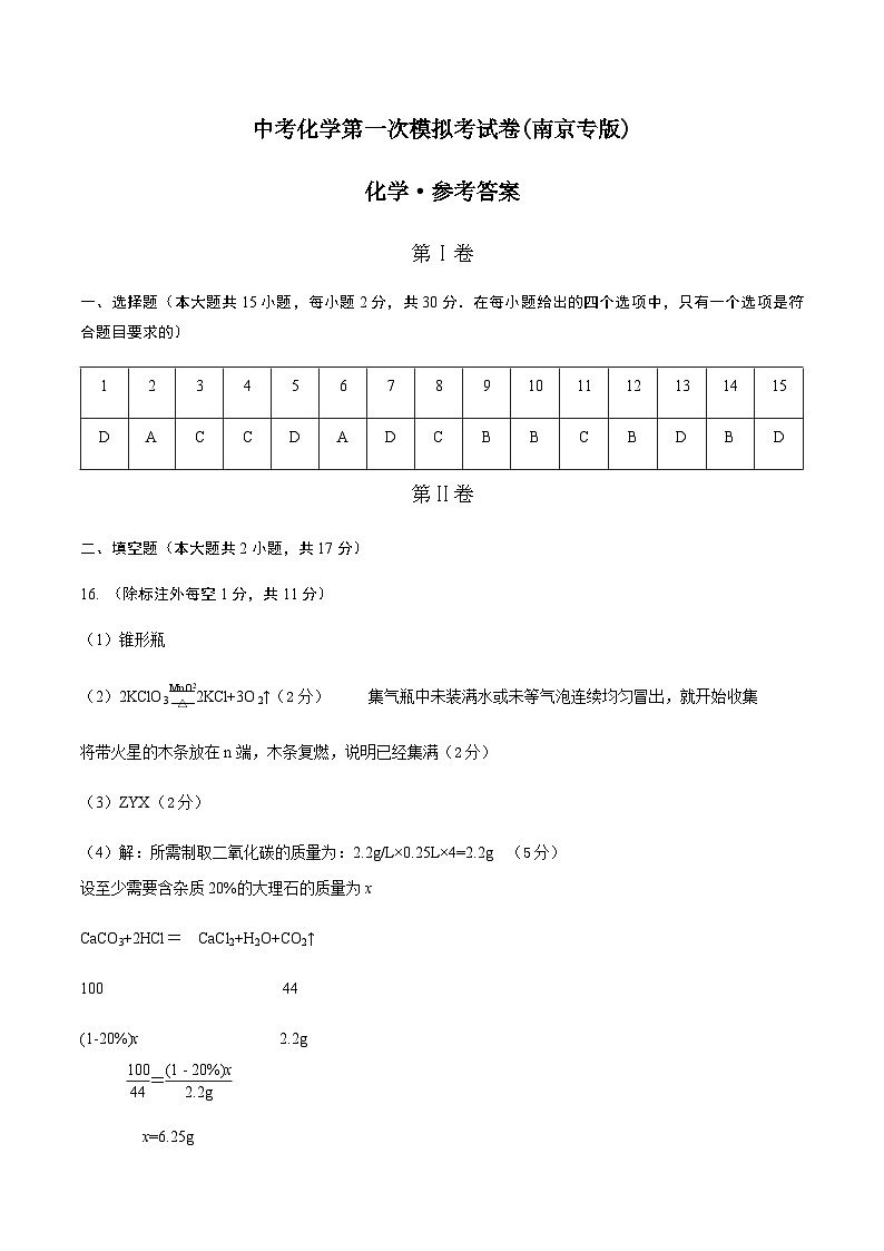 化学（南京卷）-中考第一次模拟考试卷01