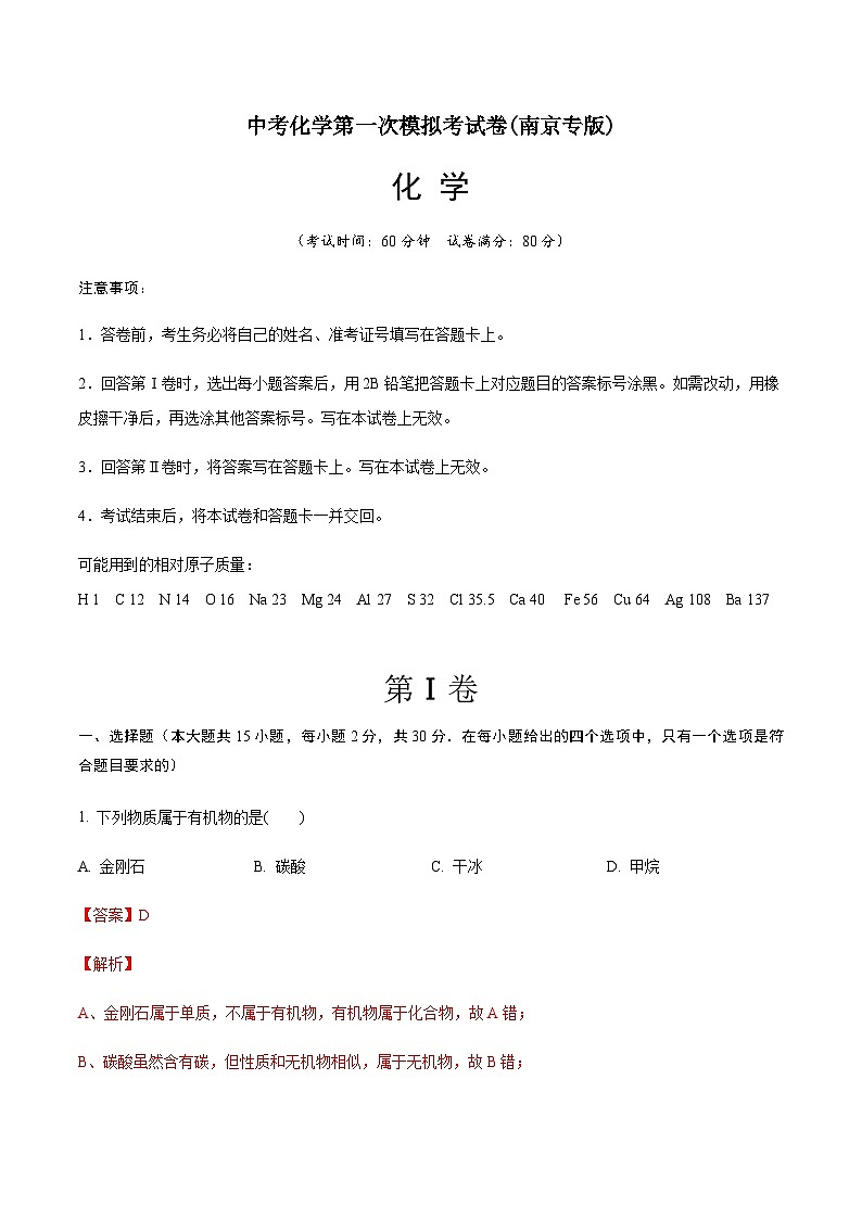化学（南京卷）-中考第一次模拟考试卷01